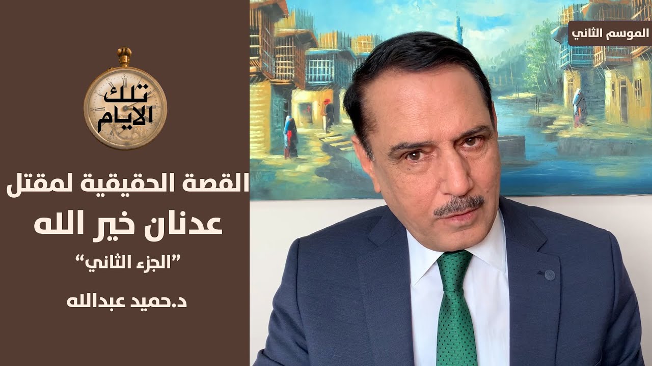 ماذا حدث في طائرة عدنان خيرالله قبل دقيقة من سقوطها ؟ ,, تلك الأيام مع د.حميد عبدالله