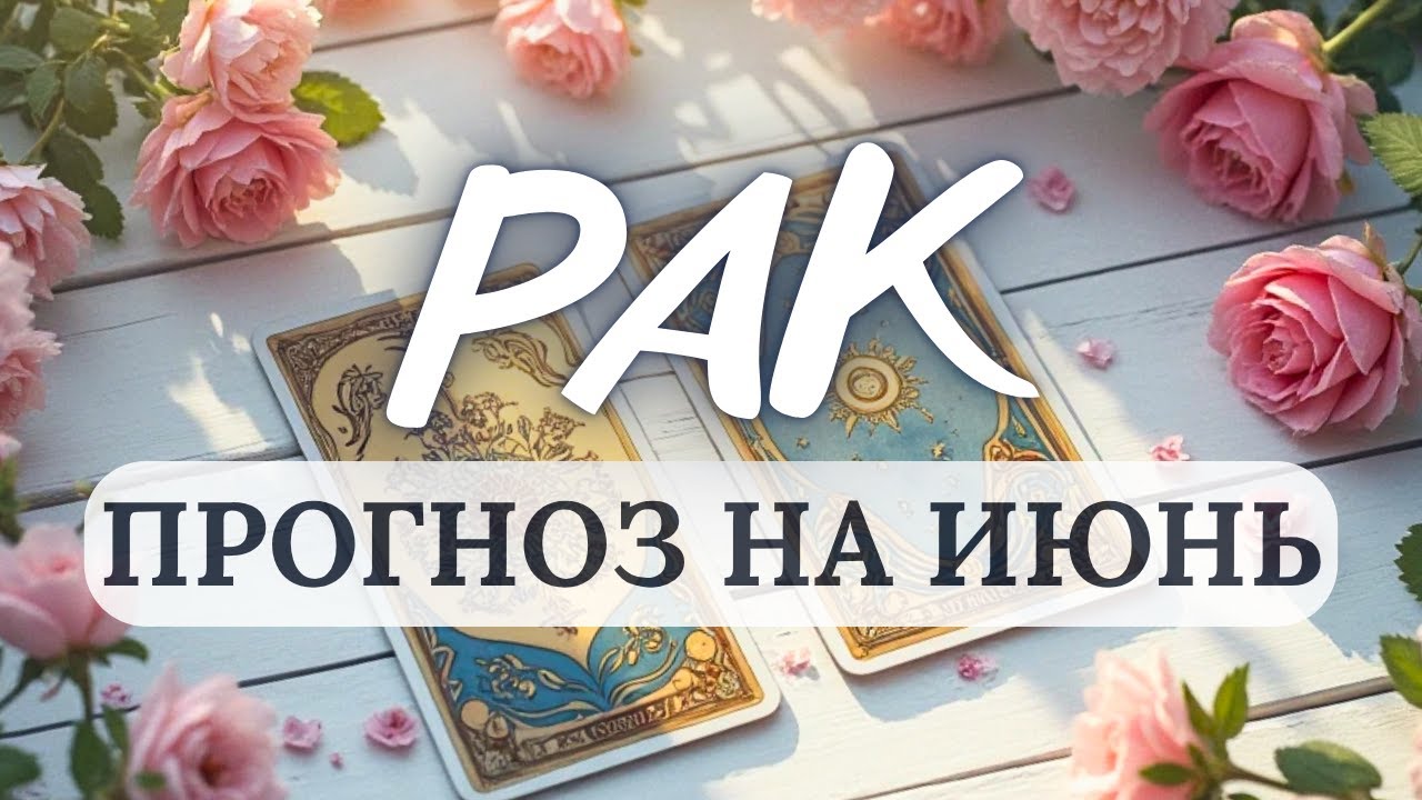 РАК♋ НЕ НАКРУЧИВАЙТЕ СЕБЯ - ЭТО МОЖЕТ СОЗДАВАТЬ ПРЕПЯТСТВИЯ...♋ПРОГНОЗ НА ИЮНЬ 2025
