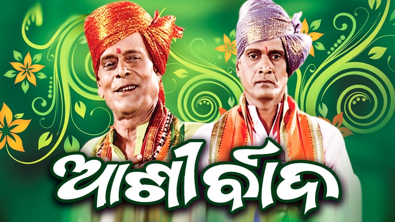 ASHIRBAD ଆଶୀର୍ବାଦ - Daskathia ଦାସକାଠିଆ || Voice By - Rama Hari Padhi || Sarthak Music