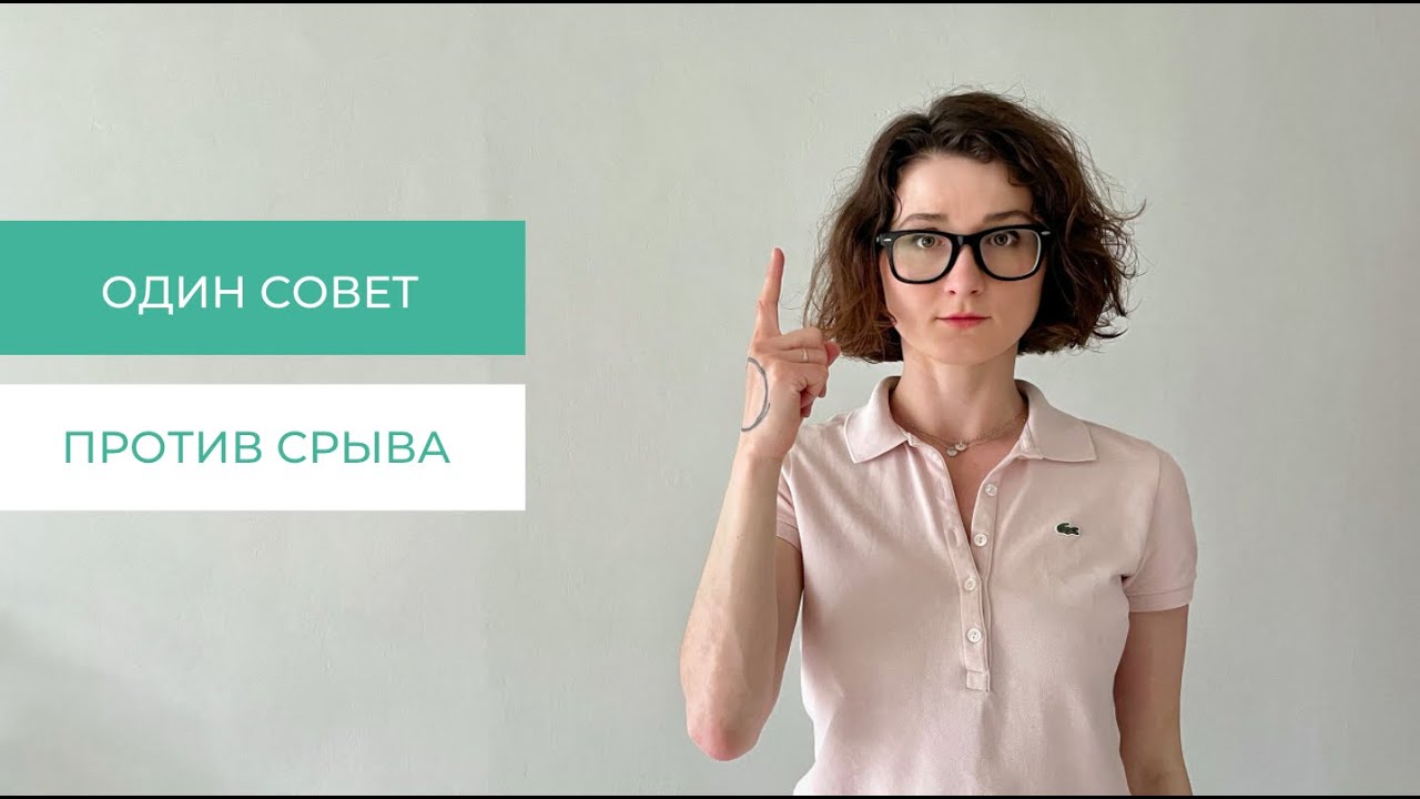 Главная ошибка на интуитивном питании | Срыв: как не допустить?