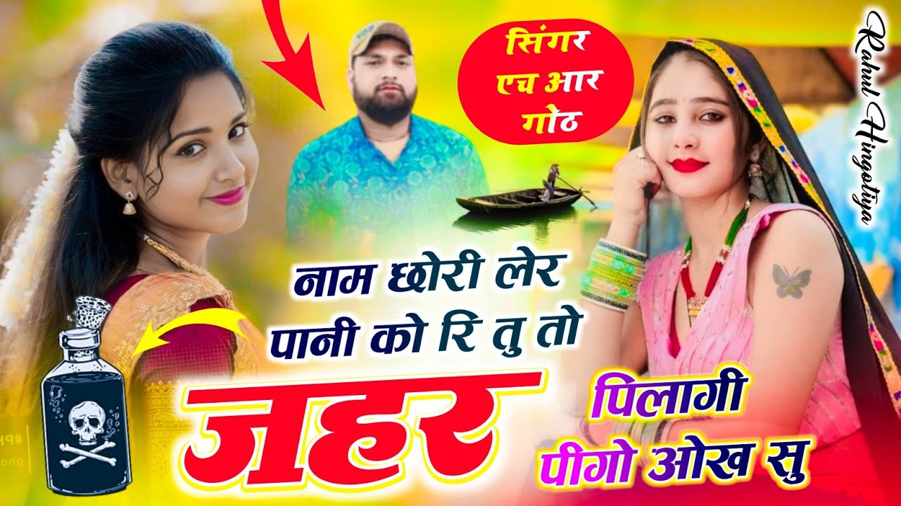 नाम छोरी लेर पानी को रि तु तो जहर पिलागी पीगो ओख सु Name chhori ler pani ko #sadsong HR gurjar goth