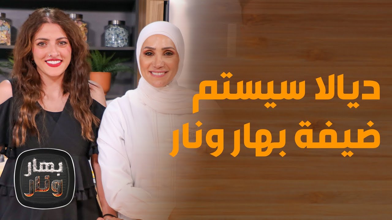 بهار ونار - ديالا سيستم.. بتجربة قلب المقلوبة من فلسطين لعمّان