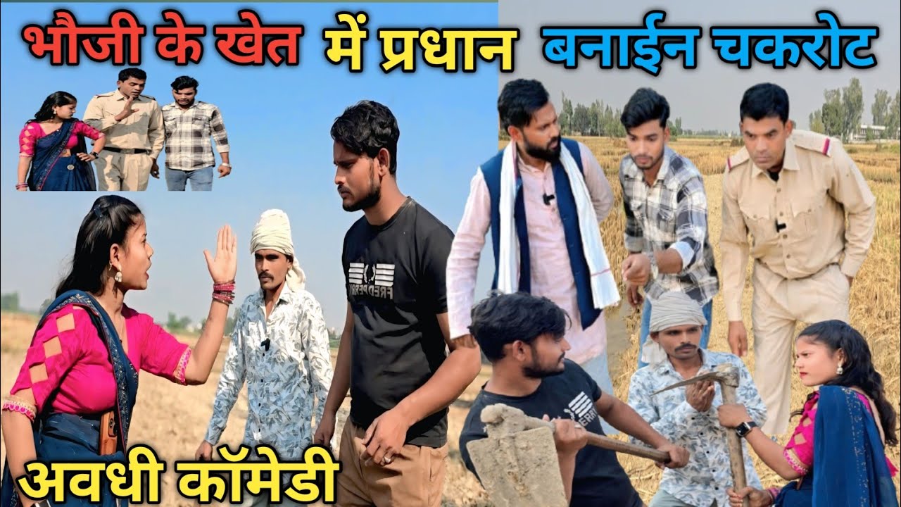 गांव गांव कय झगड़ा 😂 [अवधी कॉमेडी] #sirajsingham #comedyvideo #trending 