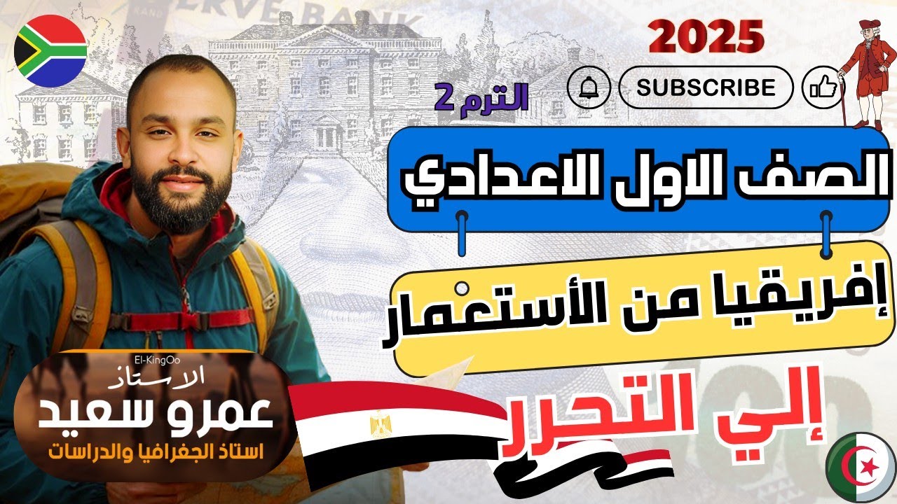 شرح درس إفريقيا من الأستعمار إلي التحرر| الوحدة ٤|الصف الاول الاعدادي| الترم الثاني |الكينجو🇪🇬🛡️🚫