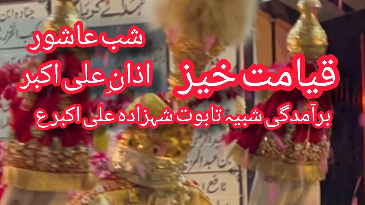 Azan e Ali Akbar Baramdgi Taboot Shazada Ali Akbar a.s 10Muharram Allam_Murtaza_Mehdi of Landon