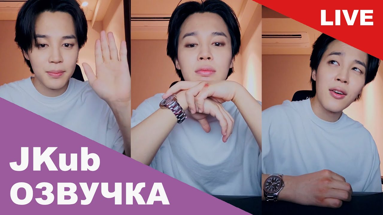 💜 [РУССКАЯ ОЗВУЧКА JKUB] Трансляция ЧИМИНА BTS WEVERSE~LIVE 01.09.2023 Озвучка Джей Куб