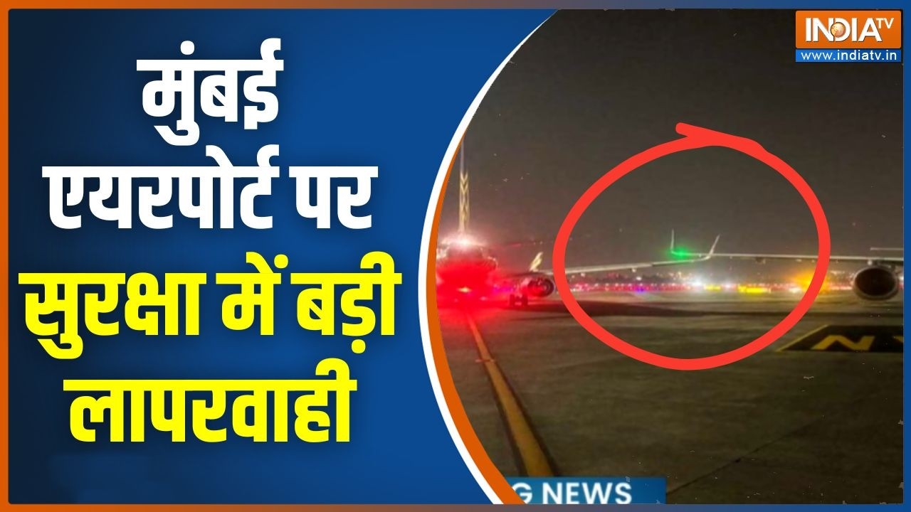 Air India- Indigo Wings Collision: मुंबई एयरपोर्ट पर सुरक्षा में बड़ी लापरवाही | Mumbai Airport
