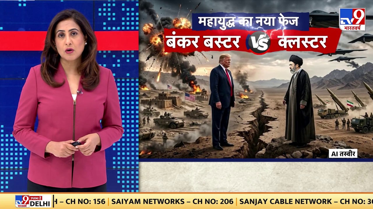 Iran Vs US Israel War Update: महायुद्ध का नया फेज बंकर बस्टर Vs क्लस्टर - TV9 Netanyahu | Trump