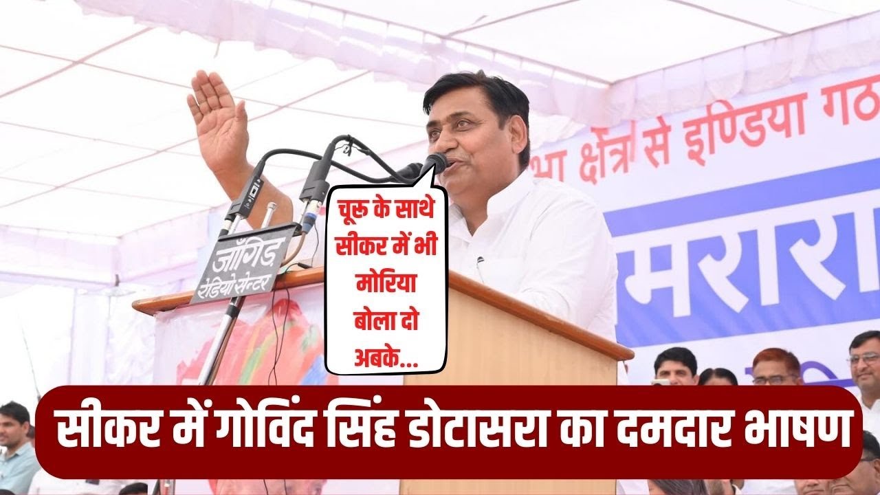 गोविंद सिंह डोटासरा ने सीकर में अमराराम की रैली में भी राजेंद्र राठौड़ पर दिया बयान Sikar Rally