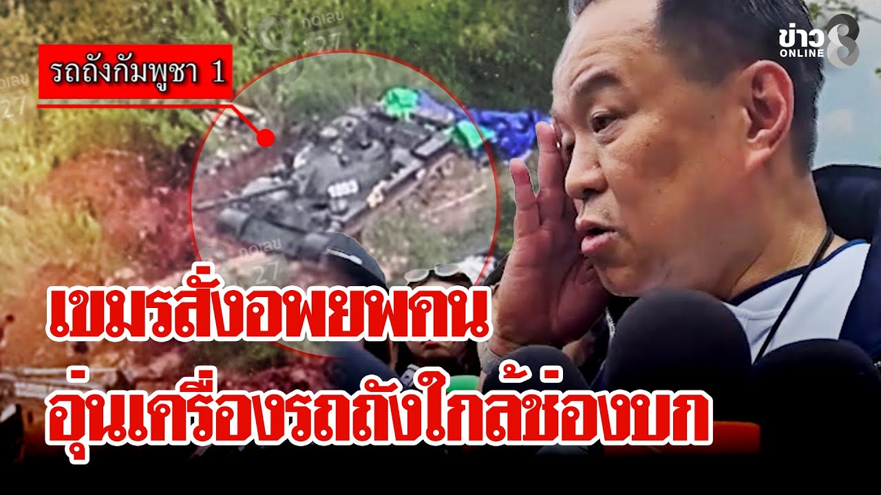 ยั่วยุไม่หยุด! เขมรเคลียร์พื้นที่ซุกรถถัง 30 คัน ชาวบ้านหวั่นปะทะรอบ 3 | ลุยชนข่าว | 31 ม.ค. 69