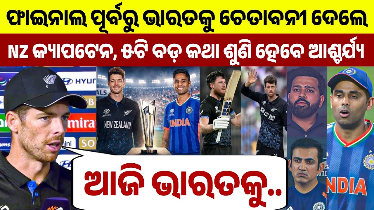 ଫାଇନାଲ ପୂର୍ବରୁ ଭାରତକୁ ଧମକ ଦେଲେ କିୱି ଅଧିନାୟକ କହିଦେଲେ 5 ଟି ବଡ଼ କଥା ଶୁଣି ହୋଇଯିବେ ଆଶ୍ଚର୍ଯ୍ୟ | Ind vs NZ 