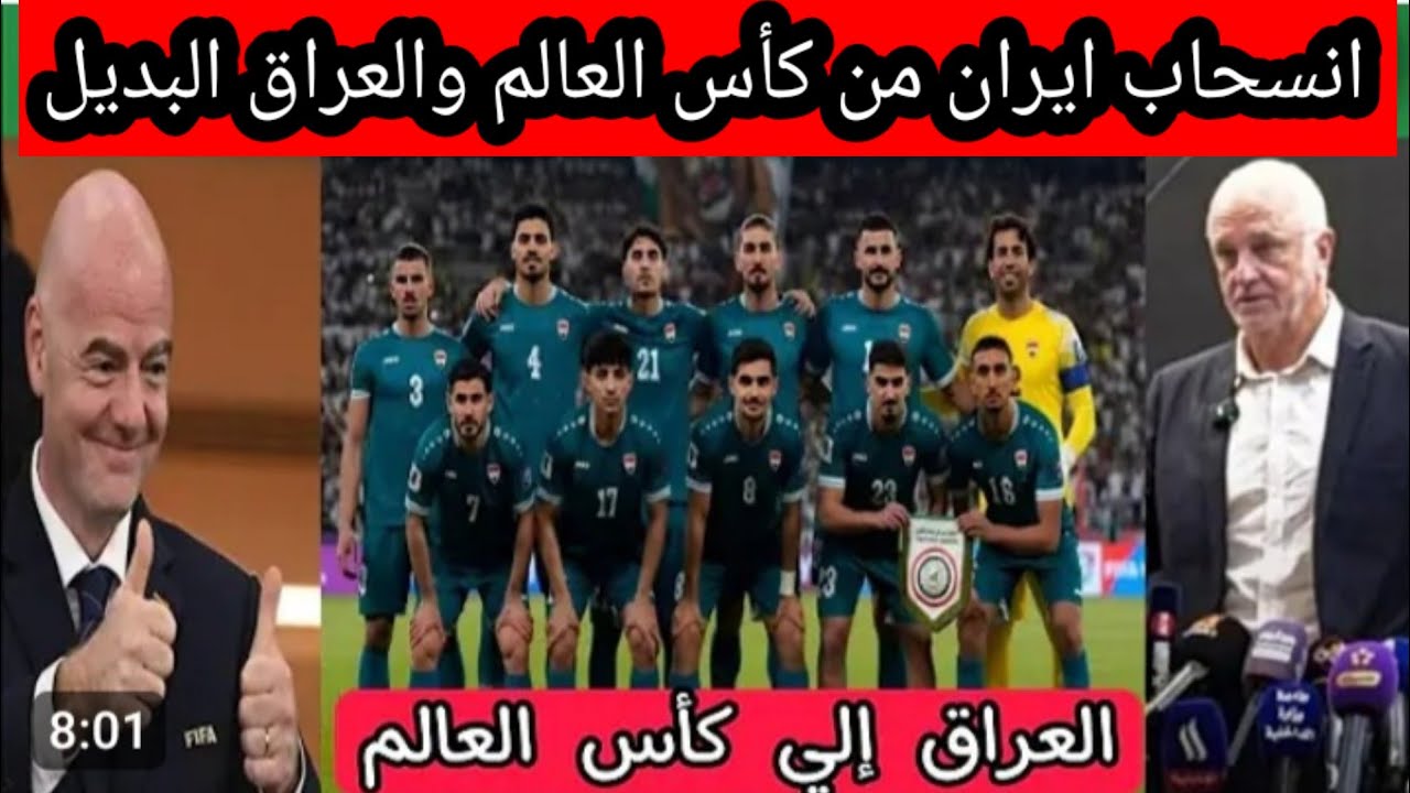 العراق فى كأس العالم بديلا لايران حلم منذ ٤٠ عام
