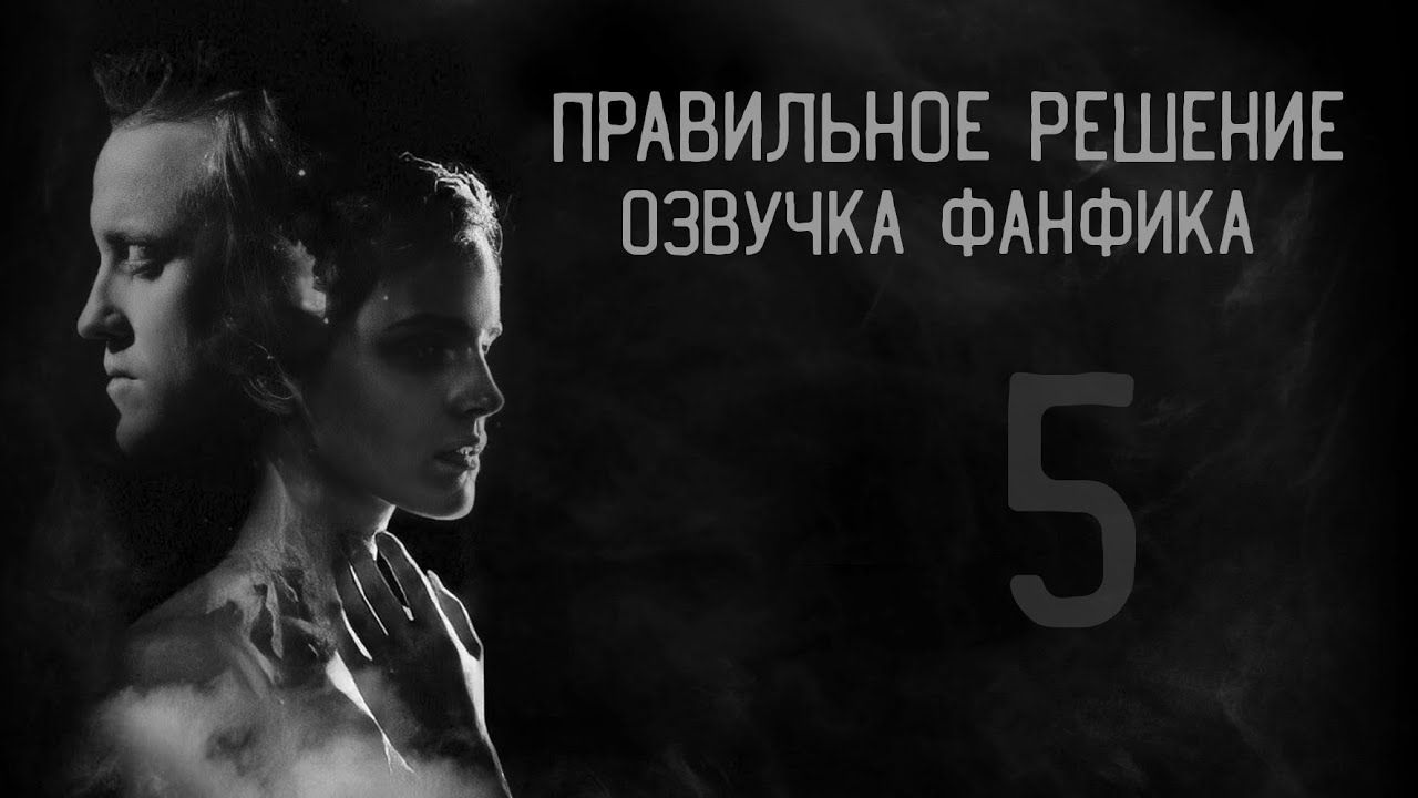 Правильное решение – Глава 5 l Озвучка фанфика по драмионе