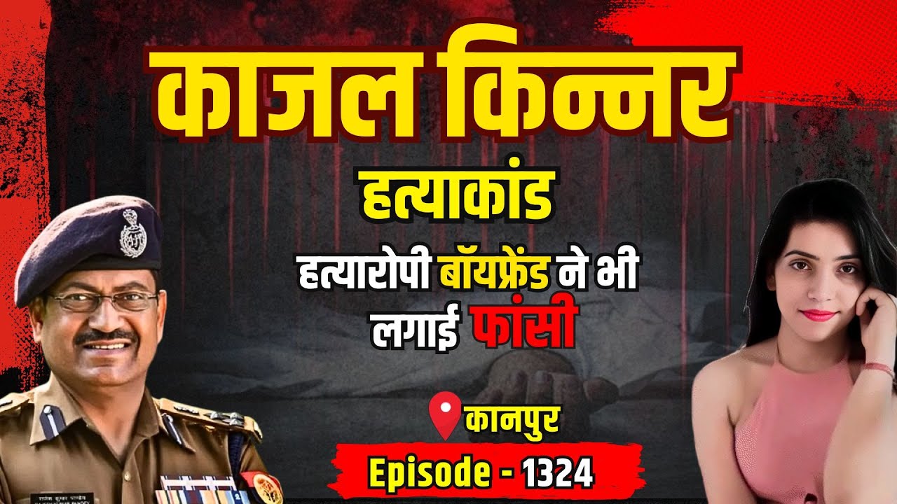 Kanpur Crime Story: काजल किन्नर हत्याकांड | किस्सागोई Part - 1324 #kissagoi #ipsrajeshpandey