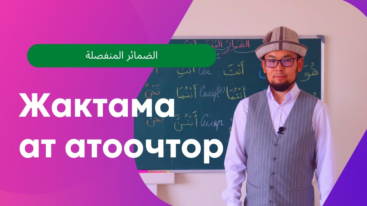Араб тилинин грамматикасы - Жактама ат атоочтор / الضمائر المنفصلة