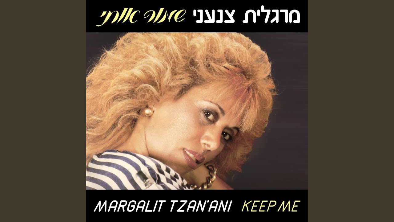 שמור אותי
