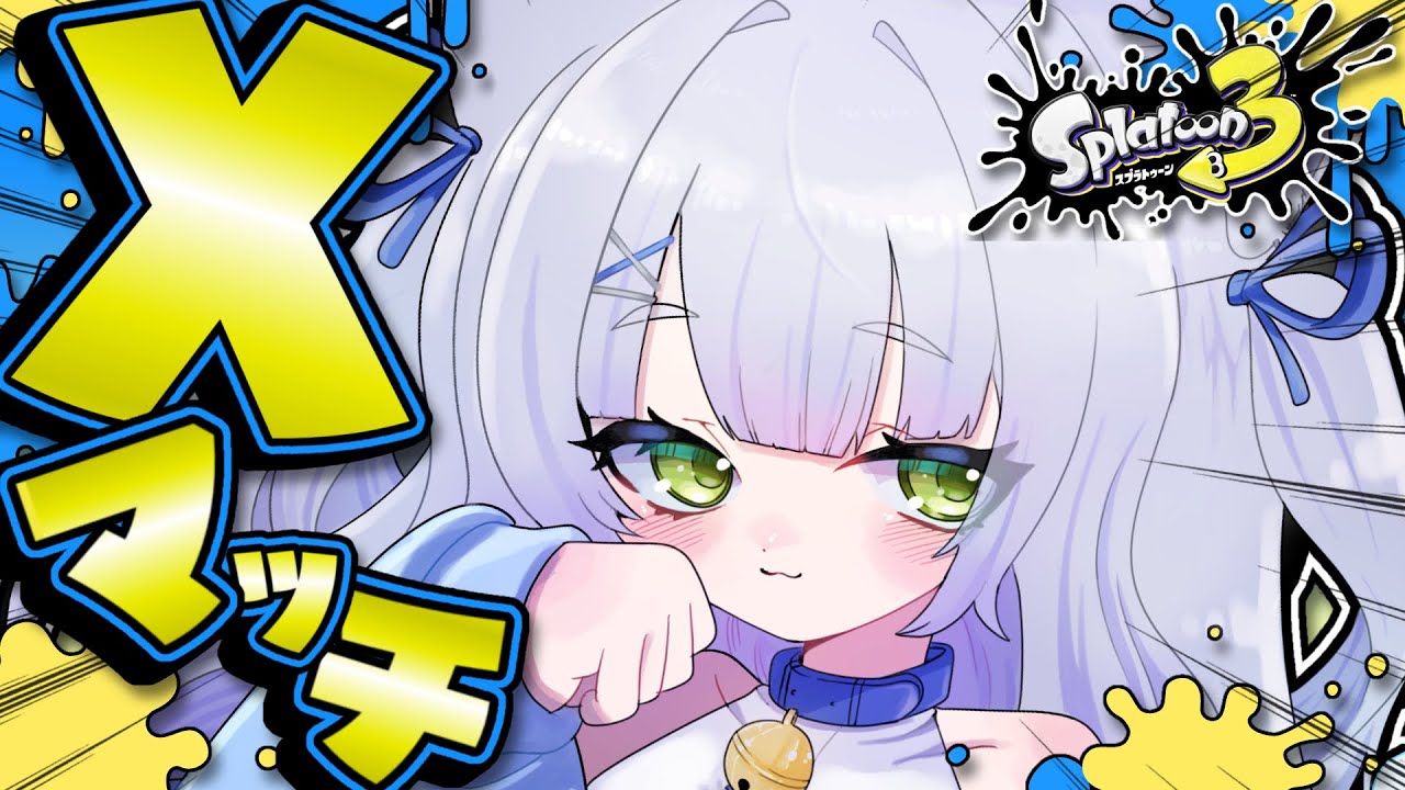【#スプラ3 】さあXマッチのお時間です🎮＃新人vtuber #個人vtuber #スプラ女子