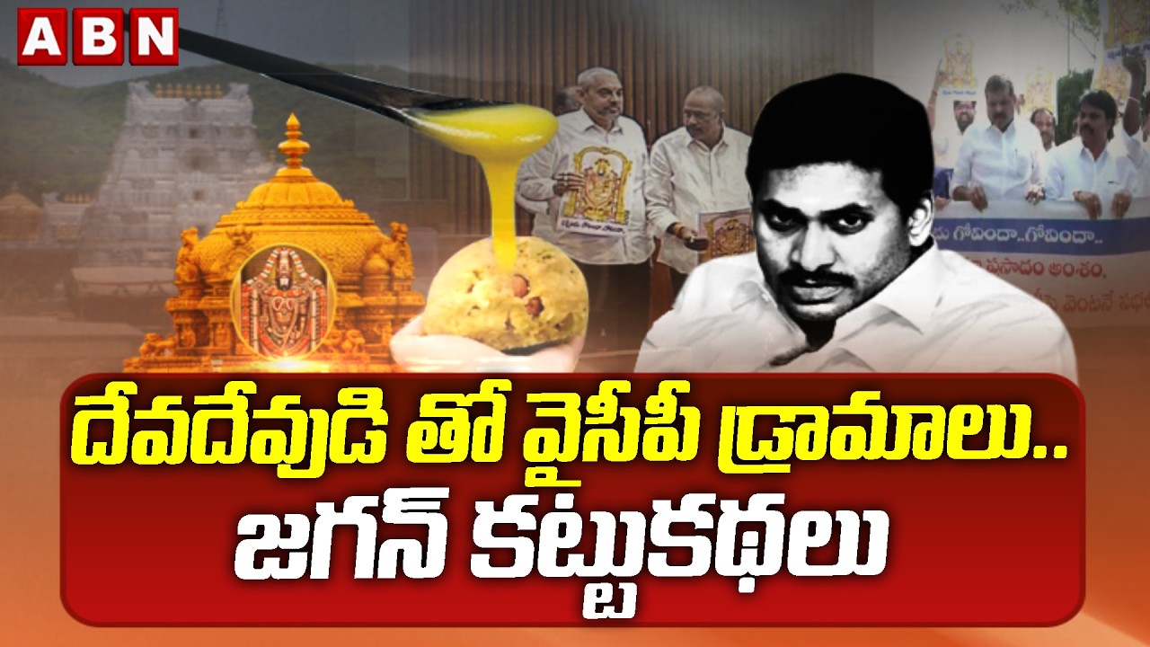 ABN 360 : దేవదేవుడి తో వైసీపీ డ్రామాలు ..జగన్ కట్టుకథలు | YCP Cheap Politics On TTD | ABN