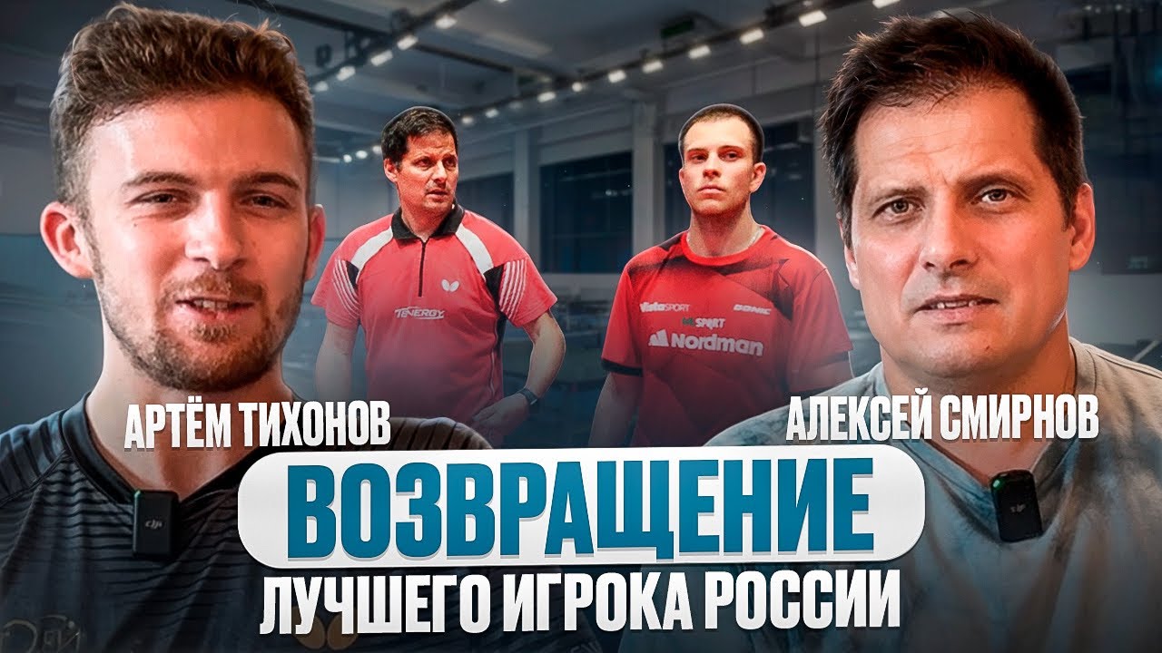 АЛЕКСЕЙ СМИРНОВ ВОЗВРАЩАЕТСЯ в РОССИЮ?!