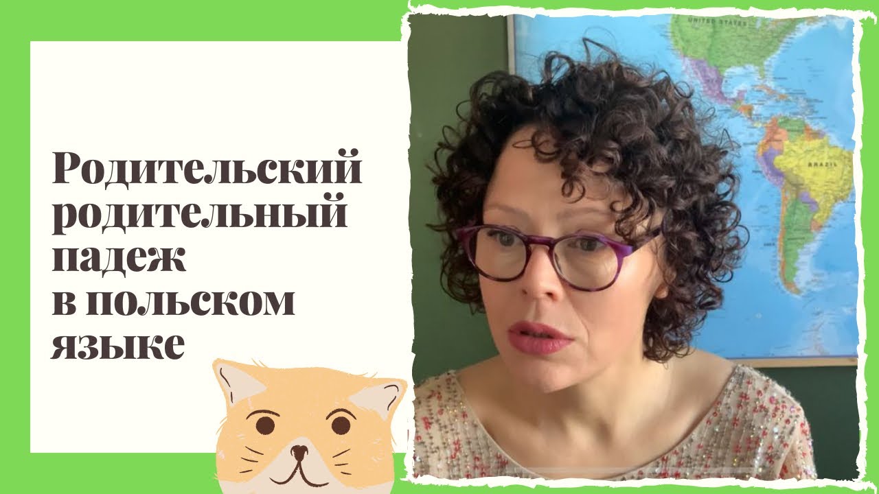 Родительский родительный падеж в польском языке
