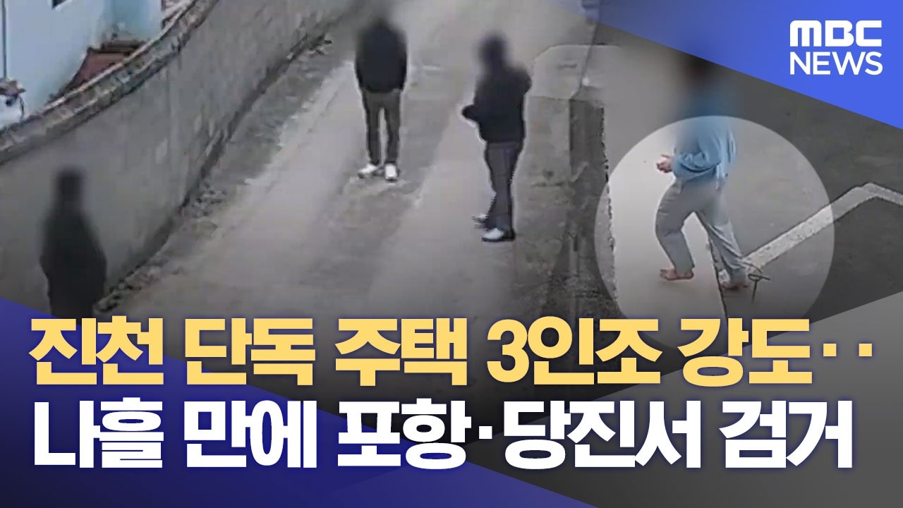 3인조 주택 강도 나흘 만에 검거‥ 범행동기 조사 중 (2026.03.13/뉴스데스크/MBC충북)