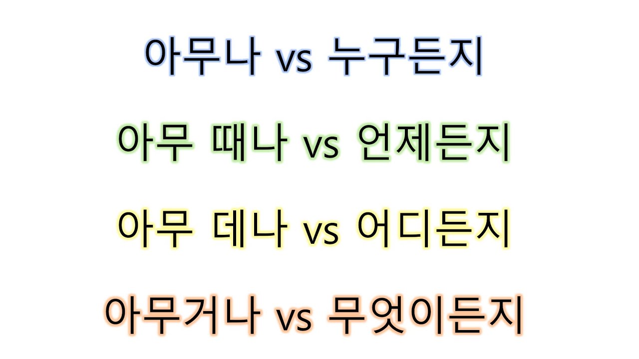 [#의미차이] 아무 누구 _ 아무나, 누구나, #아무나