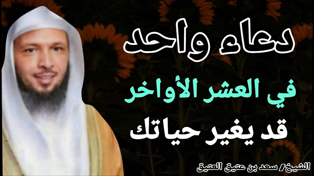 دعاء واحد في العشر الأواخر قد يغير حياتك !! الشيخ سعد بن عتيق العتيق