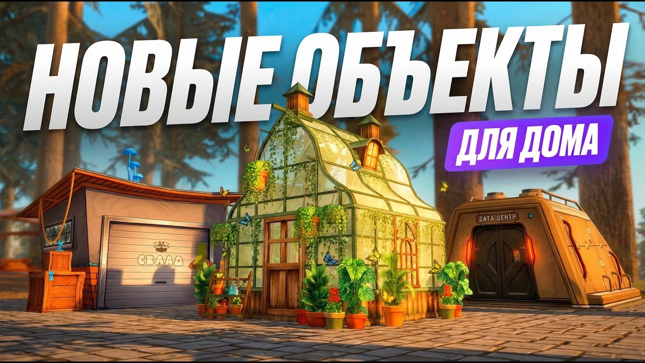 НОВЫЕ ОБЪЕКТЫ ДЛЯ ДОМА | Аризона РП