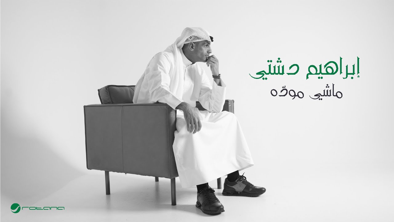 Ibrahim Dashti - Mashy Mawadda | Official Music Video 2024 | إبراهيم دشتي - ماشي موده
