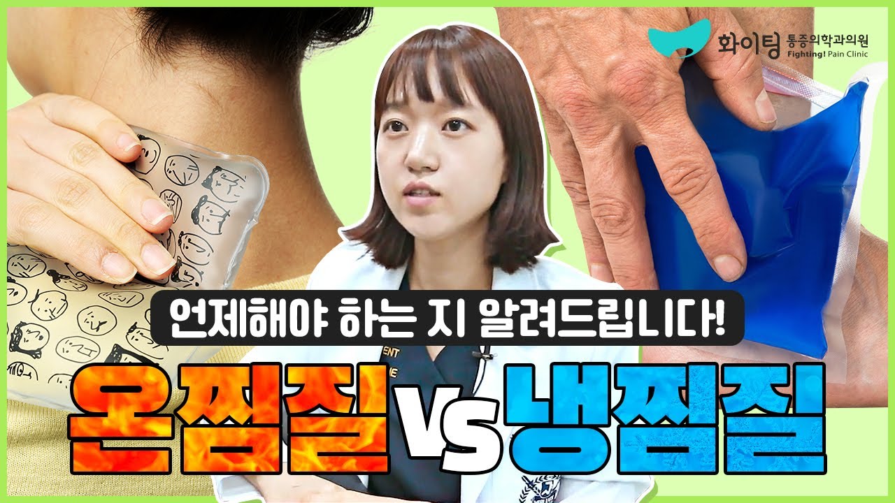 온찜질 VS 냉찜질 올바른 찜질 방법은?