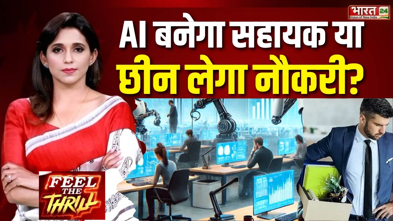 Feel The Thrill : AI बनेगा सहायक या छीन लेगा नौकरी ? | Jobs | Health | Deepfake | Data | ChatGPT