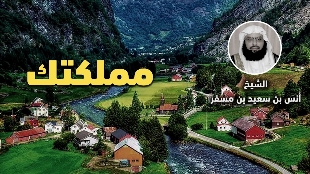مملكتك - الشيخ أنس بن سعيد بن مسفر