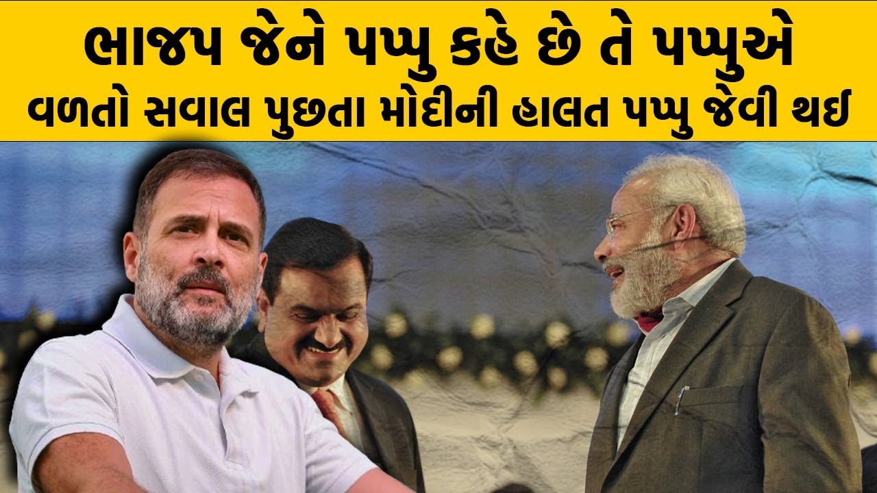 ભાજપ જેને પપ્પુ કહે છે તે પપ્પુએ વળતો સવાલ પુછતા મોદીની હાલત પપ્પુ જેવી થઈ | News About Rahul Gandhi