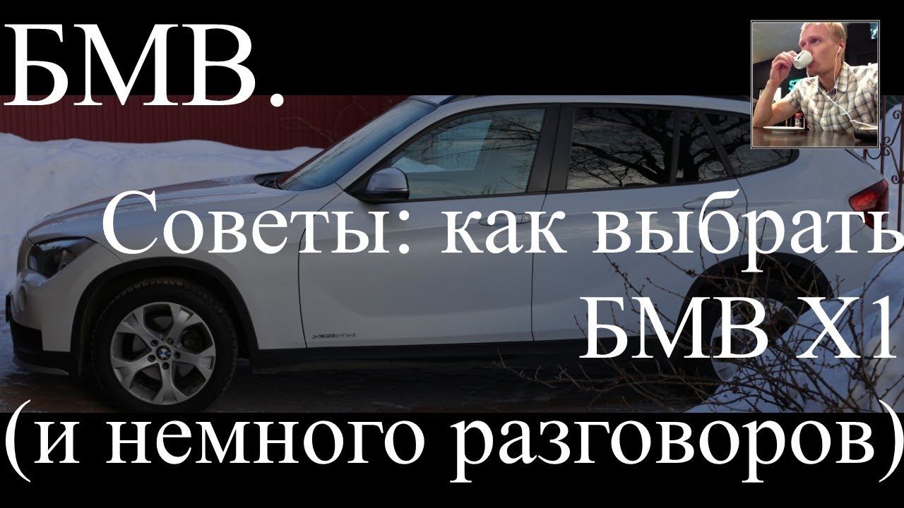 Как выбрать БМВ Х1 е84 -  бмв х1 выбираем бу, Советы, Болезни и т.д.