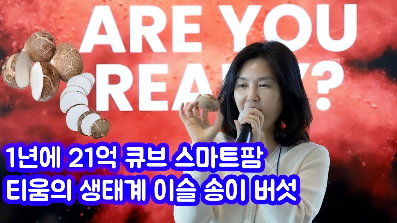 큐브 스마트팜에서 1년에 21억 수익 창출 티움생태계 이슬 송이 버섯