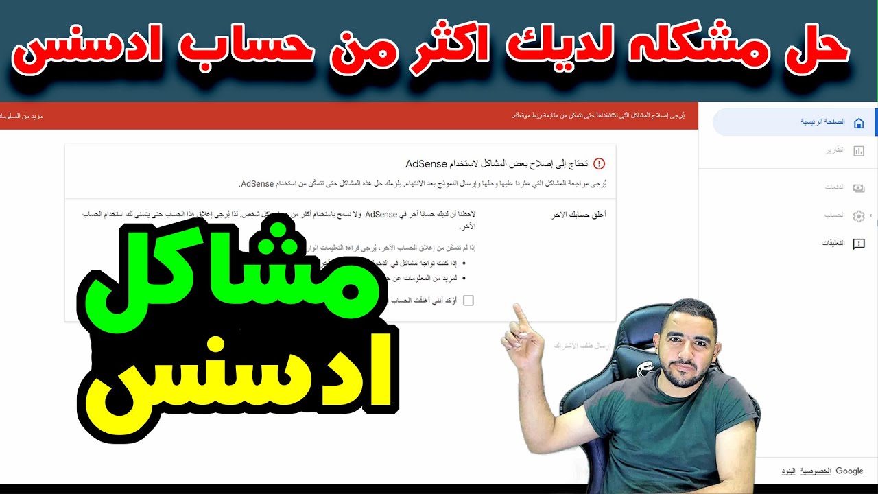 حل مشكله لديك اكثر من حساب ادسنس | لاحظنا أن لديك حسابًا آخر في AdSense | مشاكل ادسنس