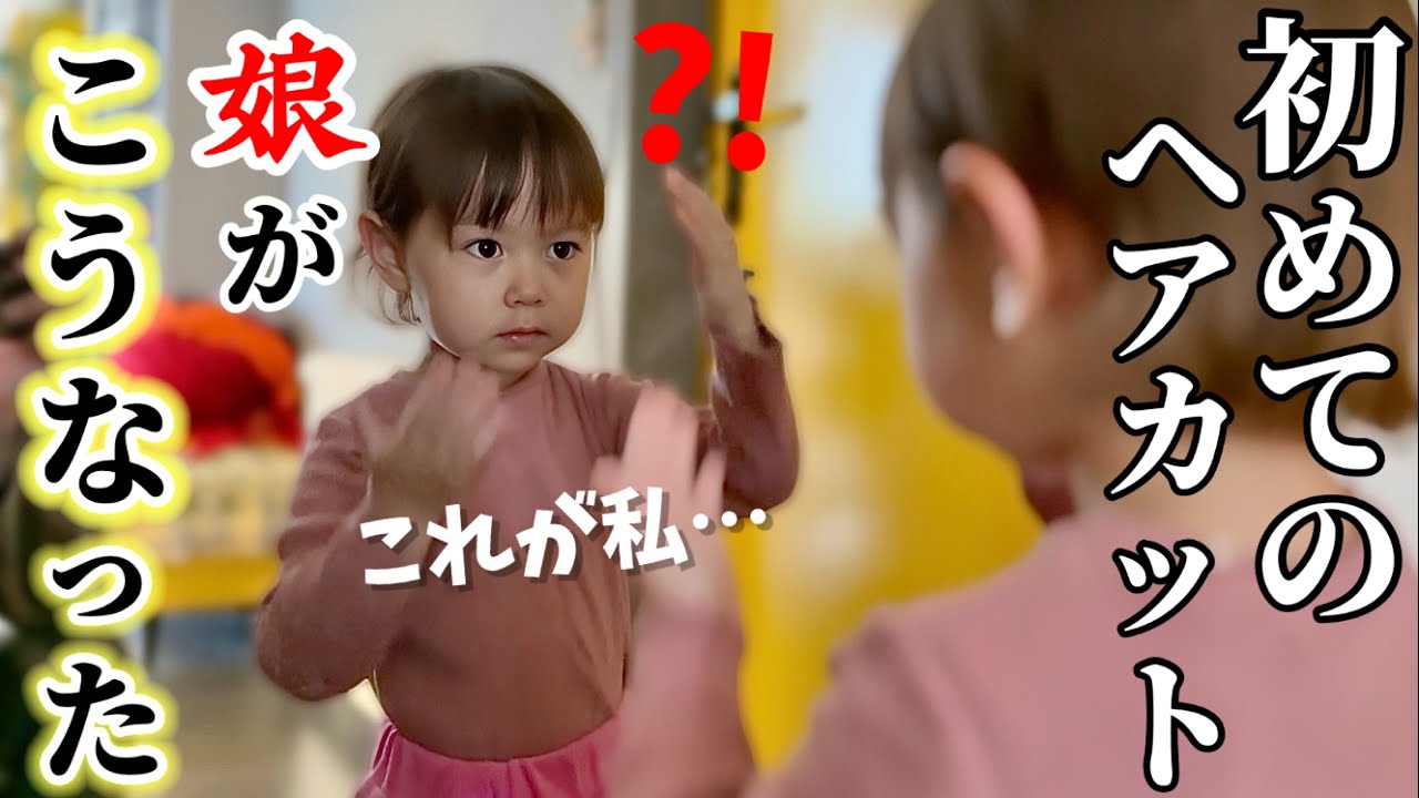人生初カットで別人級に変身⁈２歳娘の反応が可愛すぎたw