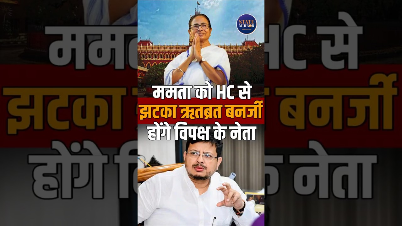 Calcutta HC Gives Big Blow to Mamata Banerjee | Ritabrata Banerjee Recognised as Opposition Leader