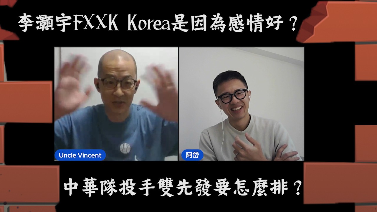 20260219 李灝宇FXXK Korea是因為感情好？中華隊四場投手雙先發怎麼排？