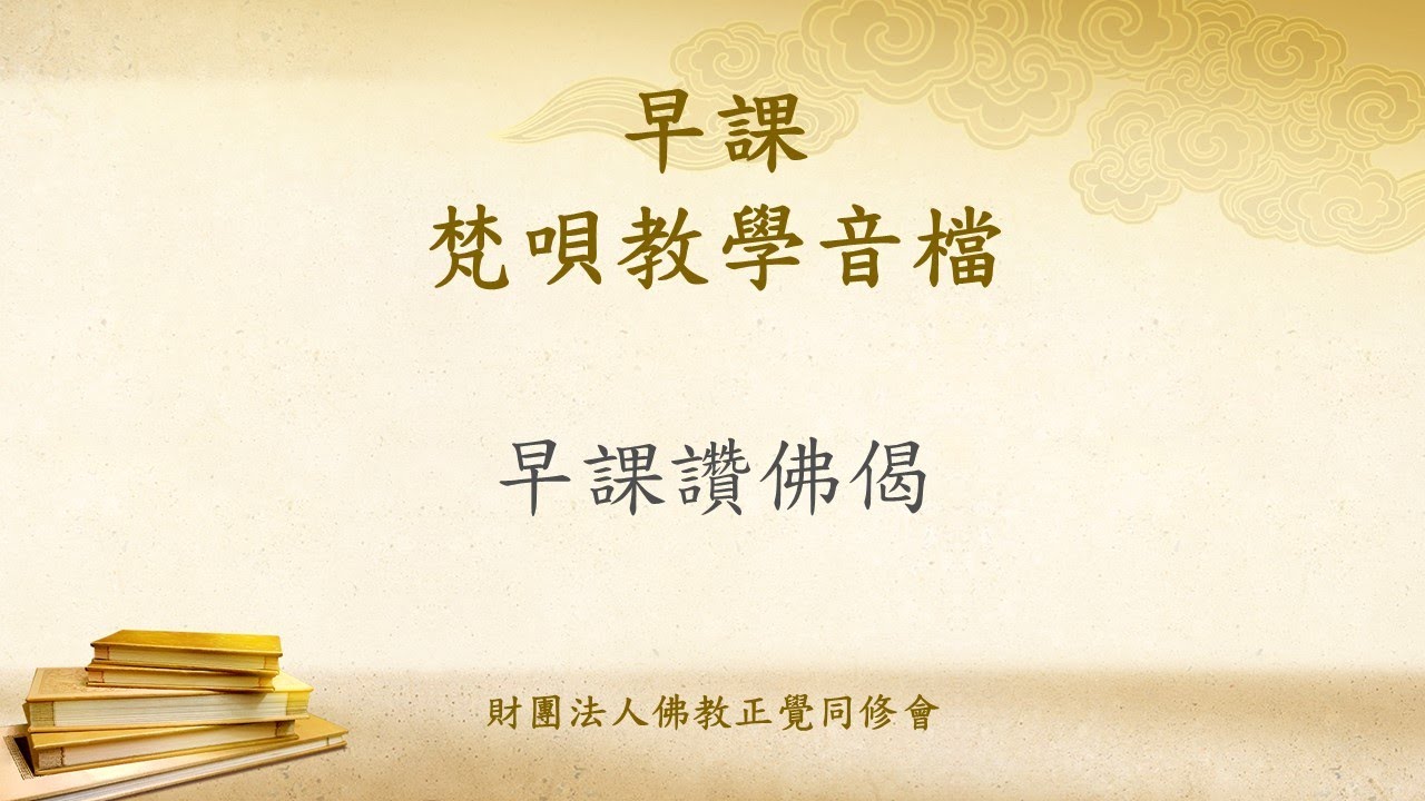 早晚課儀軌（早課）2 早課讚佛偈