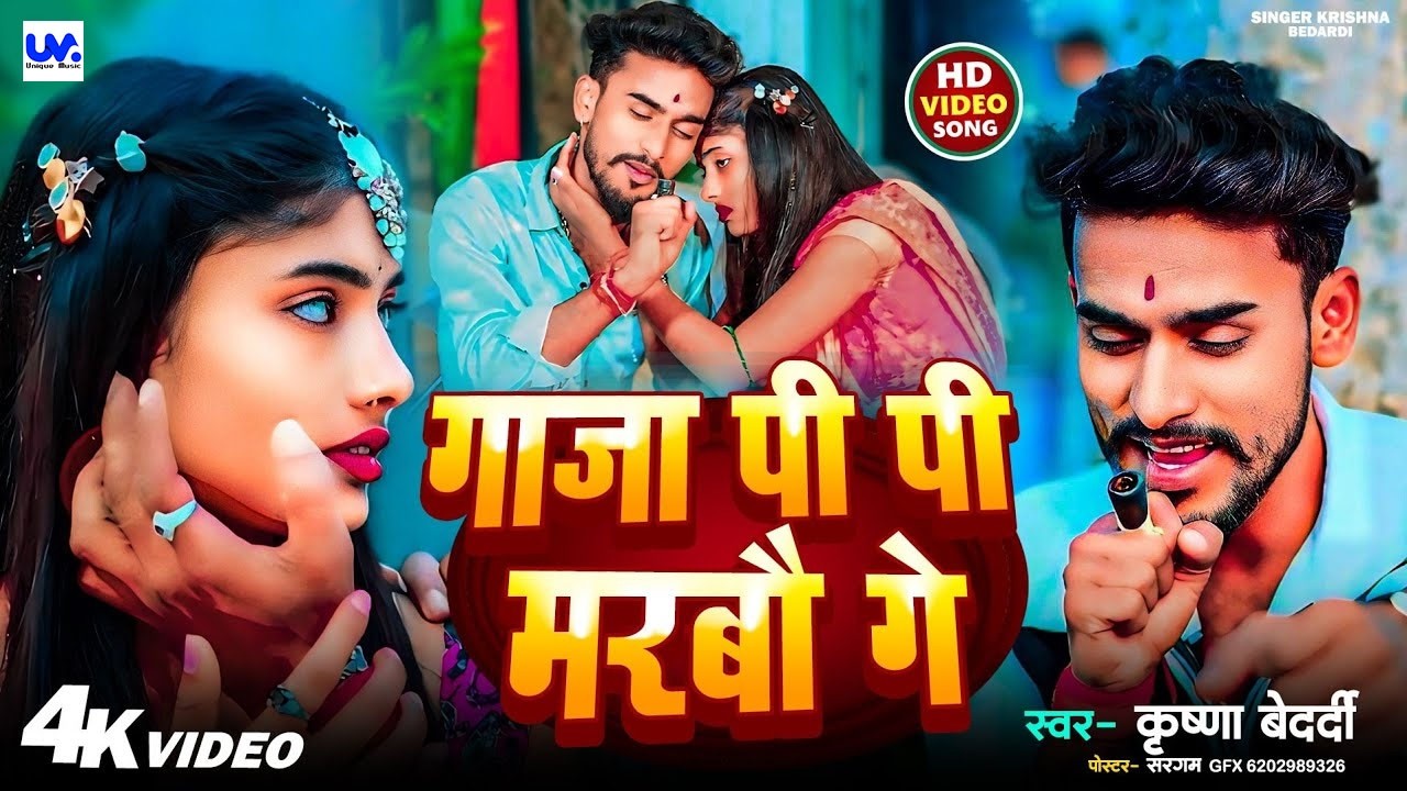 #video | गाजा पी पी मरबौ गे | #krishna #bedardi | Ganja Pi Pi Marbo Ge| Gaja Vala Song 2026