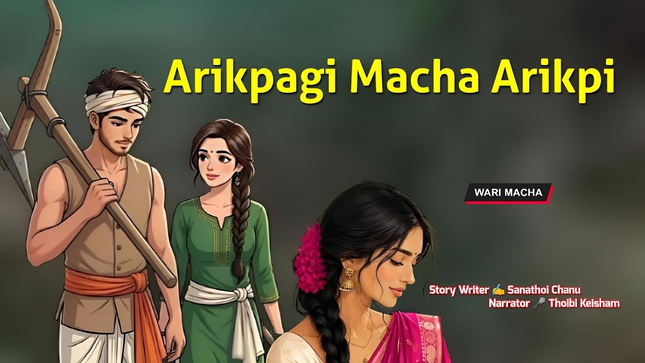 Arikpagi Macha Arikpi || Manipuri Wari Macha || Record 🎤 Thoibi Keisham || Story ✍️ Sanathoi Chanu 