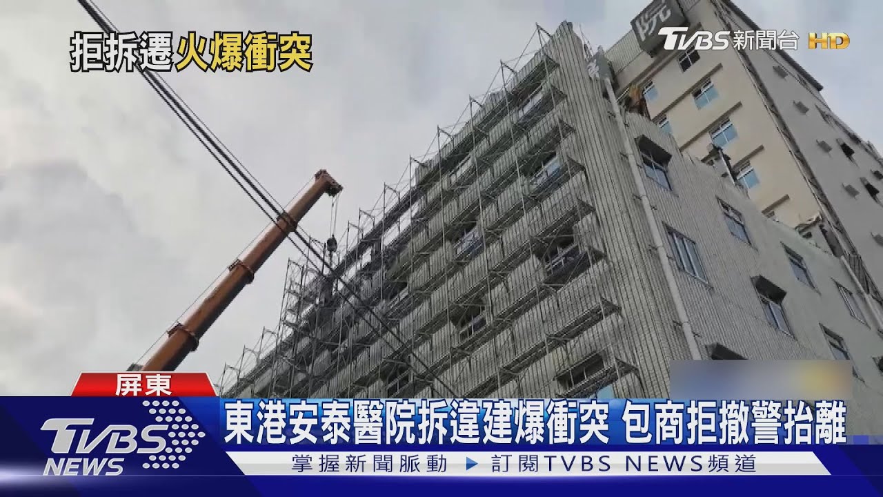 要輸贏嗎? 東港安泰醫院拆違建爆衝突 包商妨害公務抬離｜TVBS新聞 @TVBSNEWS01
