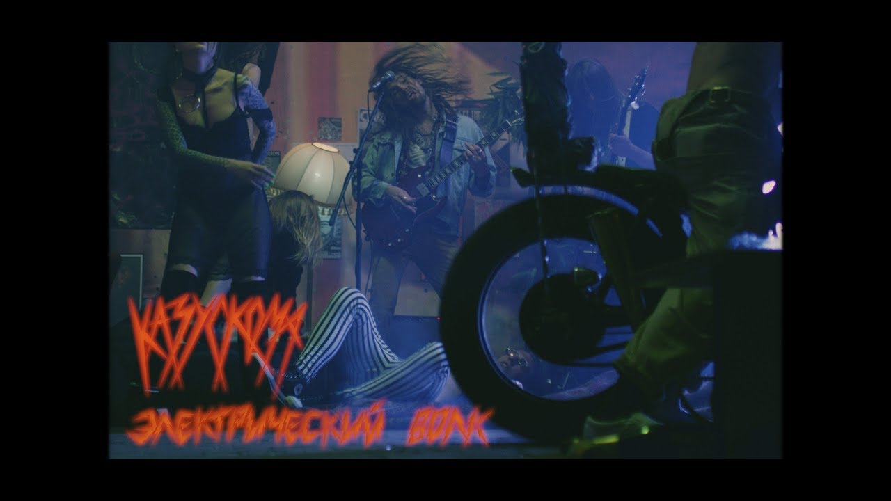 Казускома - Электрический Волк (Загон, 2018)