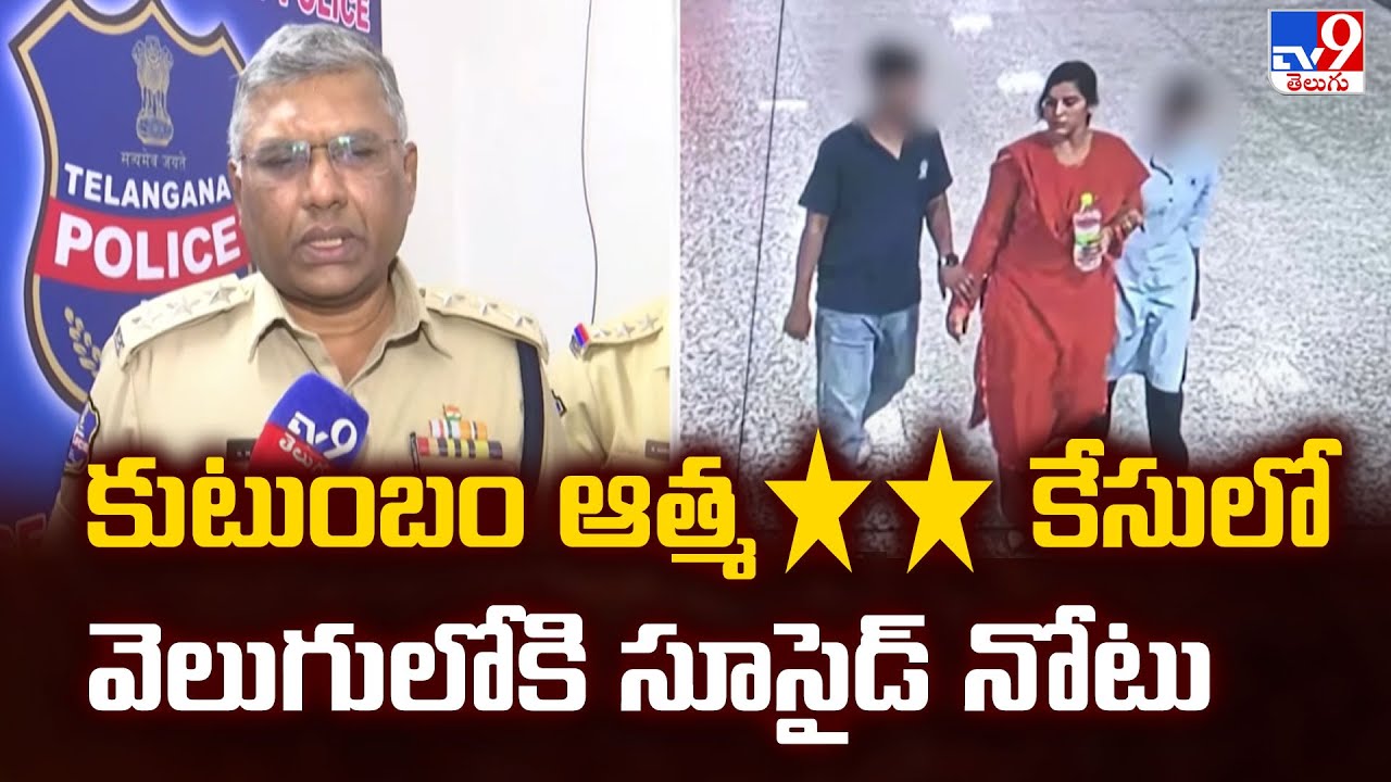 Family Tragedy : కుటుంబం ఆత్మ**  కేసులో వెలుగులోకి సూసైడ్ నోటు | Charlapalli Incident -TV9