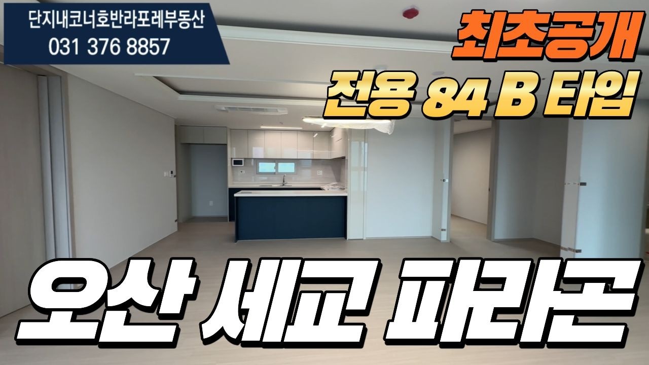 오산세교파라곤 전용84B타입 최초공개! l 매물문의 및 상담환영010-3306-8288