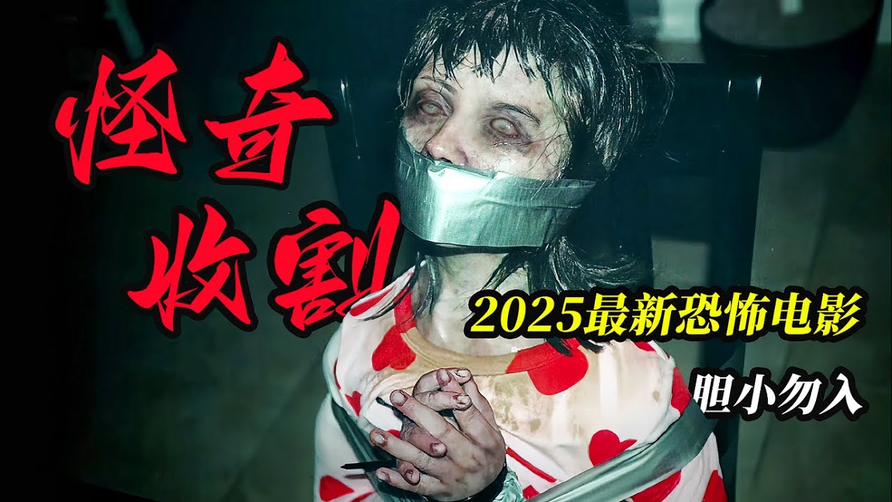 【大嘴】持续18年的献祭谋杀，只为探秘不可名状的宇宙恐怖《怪奇收割》2025最好看的克苏鲁伪纪录冷门恐怖电影#movie #horror #film #電影 #電影解說 #电影 #恐怖电影 #电影解说