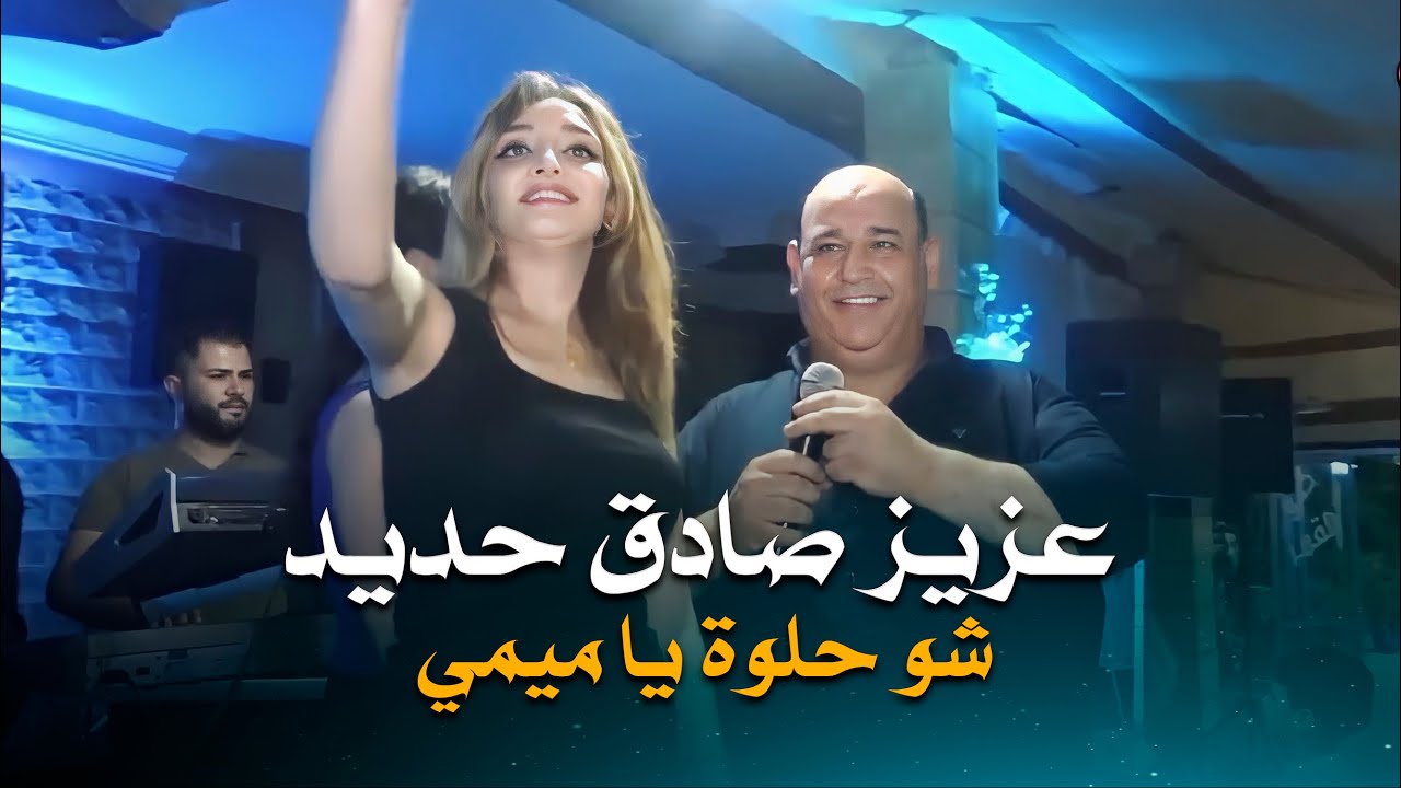 عزيز صادق حديد - شو حلوة يا ميمي