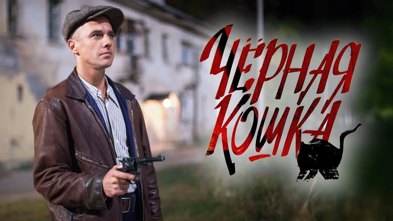 Сериал Чёрная кошка: 1-5 СЕРИИ ПОДРЯД