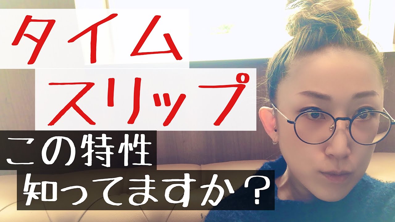 発達障害の特性には【タイムスリップ】というものがある?!実話を交えて当事者が解説【ASD当事者/発達障害特性】